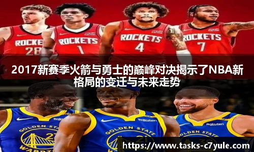 2017新赛季火箭与勇士的巅峰对决揭示了NBA新格局的变迁与未来走势