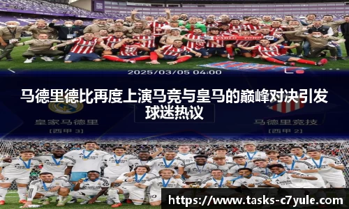 马德里德比再度上演马竞与皇马的巅峰对决引发球迷热议