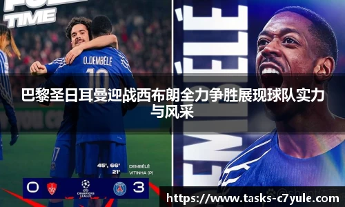 巴黎圣日耳曼迎战西布朗全力争胜展现球队实力与风采