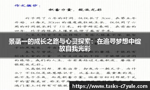 景菡一的成长之路与心灵探索：在追寻梦想中绽放自我光彩