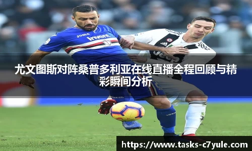 尤文图斯对阵桑普多利亚在线直播全程回顾与精彩瞬间分析