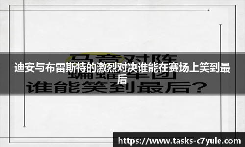 迪安与布雷斯特的激烈对决谁能在赛场上笑到最后