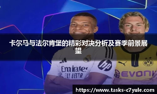 卡尔马与法尔肯堡的精彩对决分析及赛季前景展望