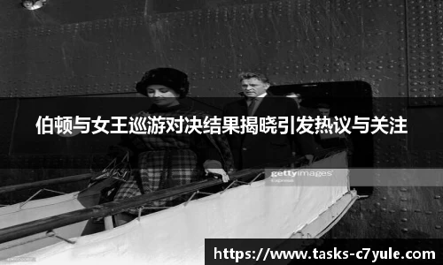 伯顿与女王巡游对决结果揭晓引发热议与关注