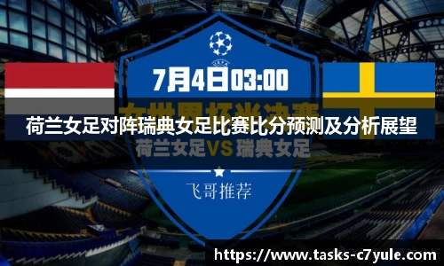 荷兰女足对阵瑞典女足比赛比分预测及分析展望