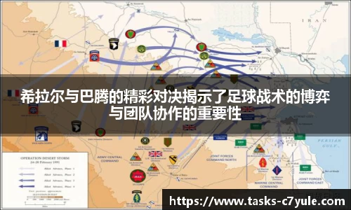 希拉尔与巴腾的精彩对决揭示了足球战术的博弈与团队协作的重要性