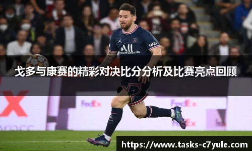 戈多与康赛的精彩对决比分分析及比赛亮点回顾