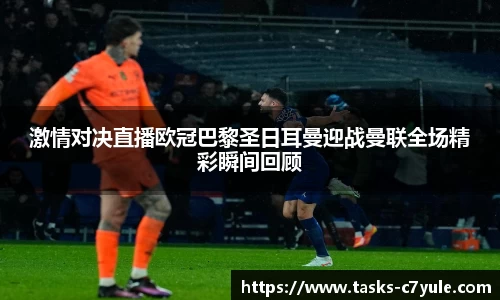 激情对决直播欧冠巴黎圣日耳曼迎战曼联全场精彩瞬间回顾