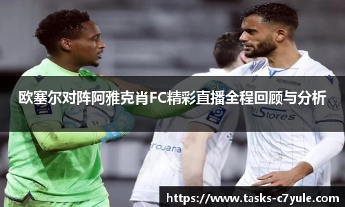 欧塞尔对阵阿雅克肖FC精彩直播全程回顾与分析