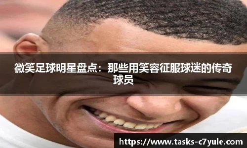 微笑足球明星盘点：那些用笑容征服球迷的传奇球员