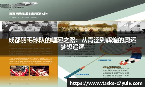 成都羽毛球队的崛起之路：从青涩到辉煌的奥运梦想追逐