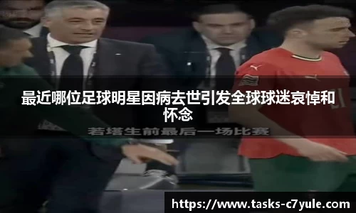 最近哪位足球明星因病去世引发全球球迷哀悼和怀念