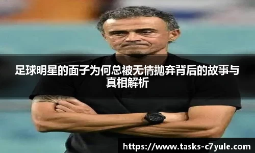 足球明星的面子为何总被无情抛弃背后的故事与真相解析
