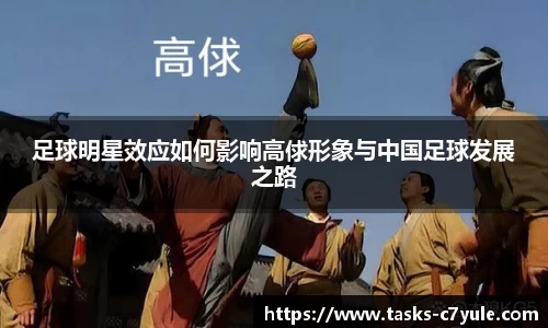 足球明星效应如何影响高俅形象与中国足球发展之路