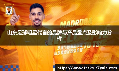 山东足球明星代言的品牌与产品盘点及影响力分析