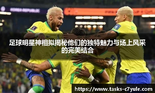 足球明星神相拟揭秘他们的独特魅力与场上风采的完美结合