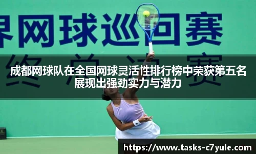 成都网球队在全国网球灵活性排行榜中荣获第五名展现出强劲实力与潜力