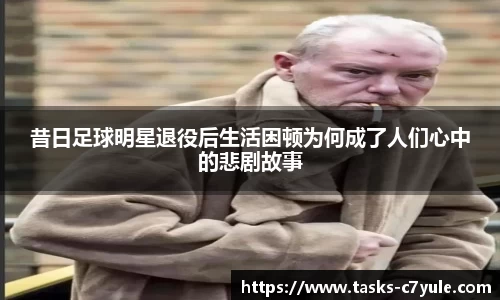 昔日足球明星退役后生活困顿为何成了人们心中的悲剧故事