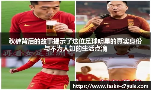 秋裤背后的故事揭示了这位足球明星的真实身份与不为人知的生活点滴