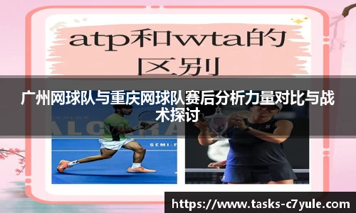 广州网球队与重庆网球队赛后分析力量对比与战术探讨