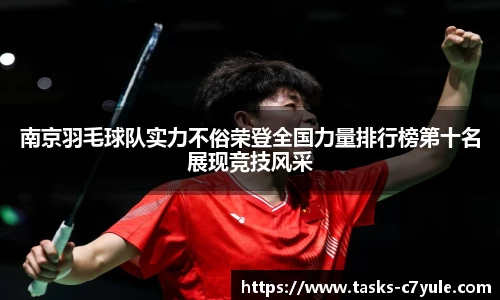 南京羽毛球队实力不俗荣登全国力量排行榜第十名展现竞技风采