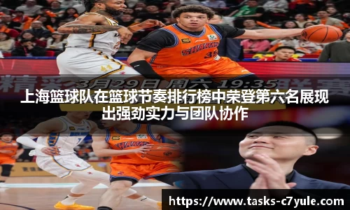 上海篮球队在篮球节奏排行榜中荣登第六名展现出强劲实力与团队协作