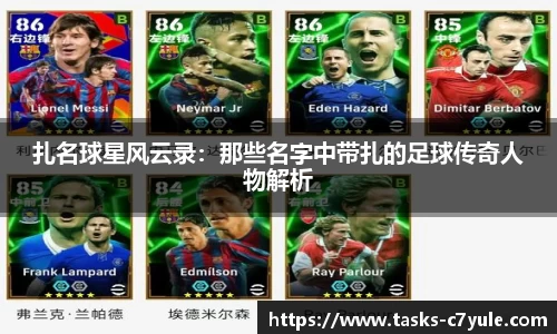 扎名球星风云录：那些名字中带扎的足球传奇人物解析
