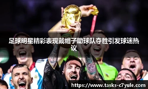 足球明星精彩表现戴帽子助球队夺胜引发球迷热议