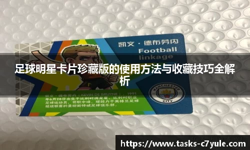 足球明星卡片珍藏版的使用方法与收藏技巧全解析
