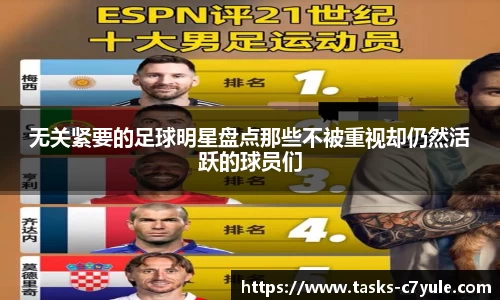 无关紧要的足球明星盘点那些不被重视却仍然活跃的球员们