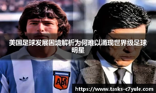 美国足球发展困境解析为何难以涌现世界级足球明星