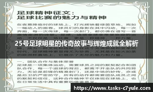 25号足球明星的传奇故事与辉煌成就全解析