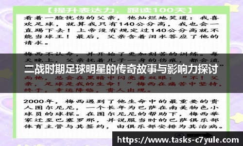 二战时期足球明星的传奇故事与影响力探讨