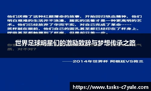 世界足球明星们的激励致辞与梦想传承之路