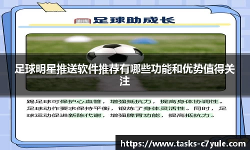 足球明星推送软件推荐有哪些功能和优势值得关注