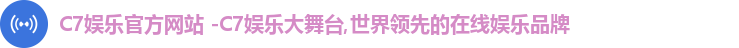 C7娱乐官方网站 -C7娱乐大舞台,世界领先的在线娱乐品牌